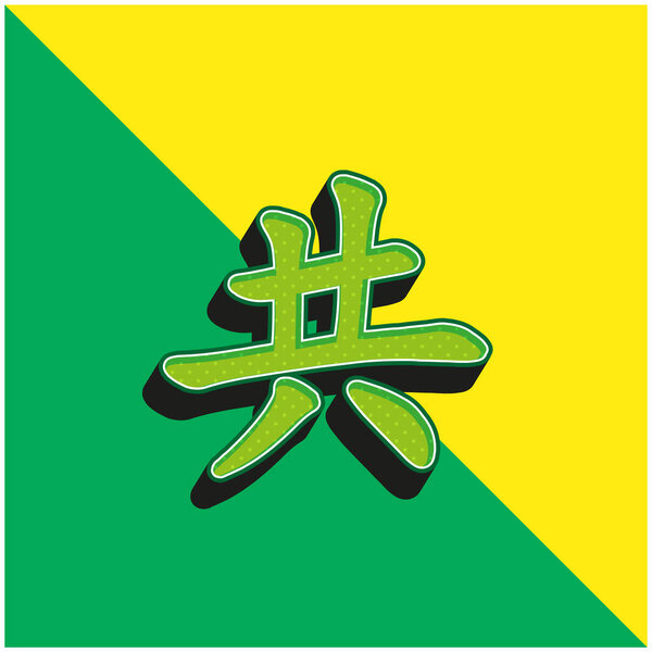 Asian Kanji Green and yellow modern 3d vector icon logo