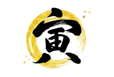 2022 yılbaşı kartı. Siyah fırça karakteri, altın çember dekorasyonu. Yılbaşı kartı şablonu. Japonca yazılmış, kaplan yılı.