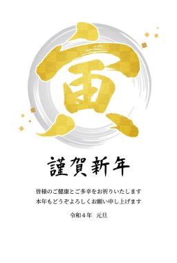 2022 yılbaşı kartı. Altın fırça karakteri, gümüş halka dekorasyonu. Yılbaşı kartı şablonu. Japonca yazılmış, 