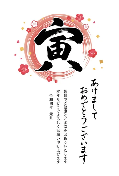 年賀状2022 ブラシ文字 梅の花の新年のカードテンプレート 日本語では 虎の年 新年明けましておめでとうございます 今年も良い年になりますように — ストックベクタ
