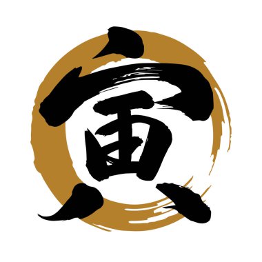 Güçlü bir yazı tipi, Calligraphy.El yazısı karakterler. Japon kanjisinde 