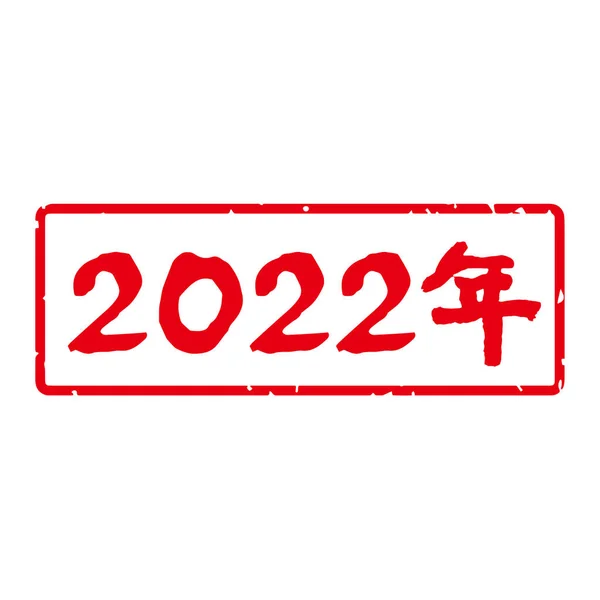 Jedinečné Ručně Psané Znaky Novoroční Známka Význam 2022 Roce Japonštině — Stockový vektor