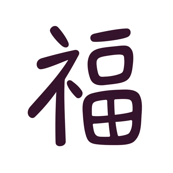 Caractère Chinois Qui Signifie Fortune Bonne Chance Calligraphie Écriture Symbole — Image vectorielle