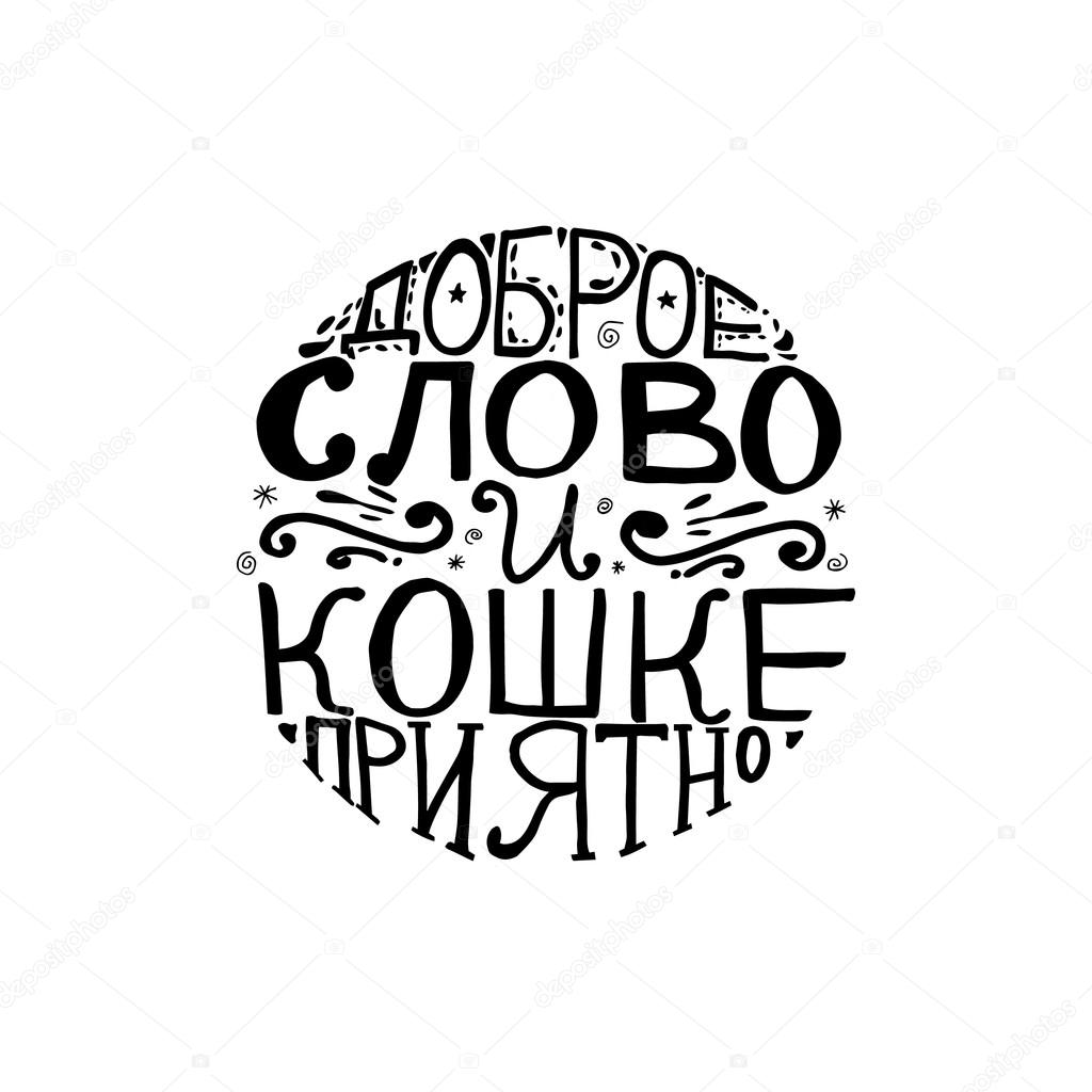 Russian proverb in cyrillic lettering