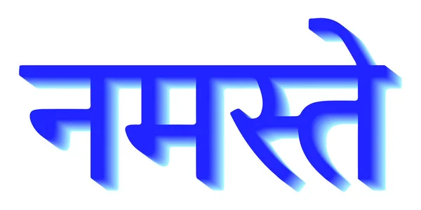 Sanskrit Kalligraphie Schrift NAMASTE Verehrung für Sie — Stockvektor