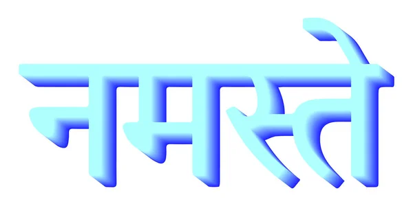 サンスクリット書道フォントあなたにNAMASTE畏敬の念 — ストックベクタ