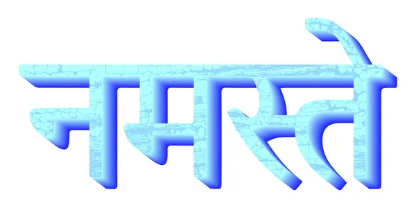 Sanskrit Calligraphy fuente NAMASTE reverence to you — Archivo Imágenes Vectoriales
