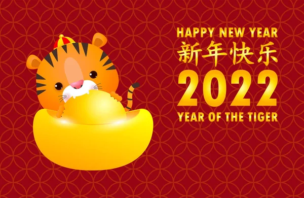 Ευτυχισμένο Κινεζικό Νέο Έτος 2022 Μικρή Τίγρη Και Κινέζικα Χρυσά — Διανυσματικό Αρχείο