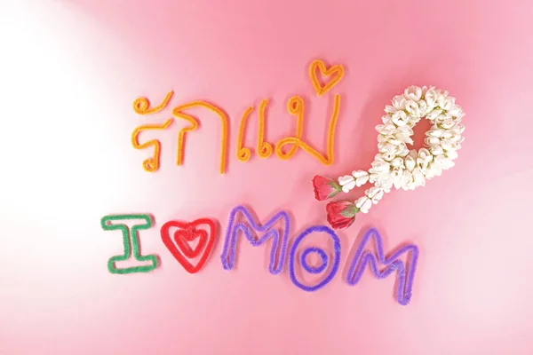 タイの母の日 タイの子供たちはアートワークを行い 8月12日にタイ語で 愛の母 と言うために母親に送られます — ストック写真