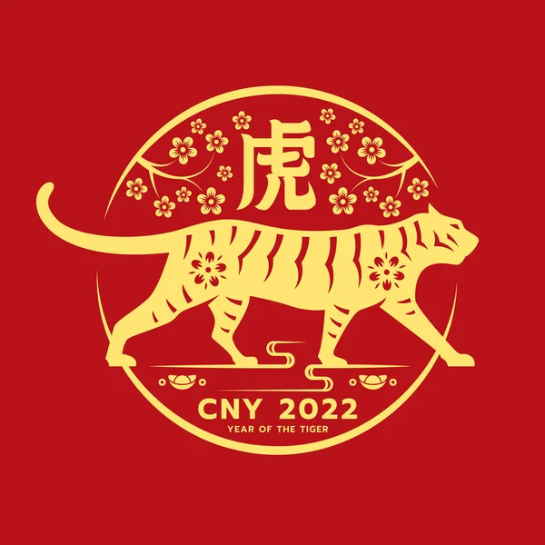 Ano Novo Chinês 2022 Com Zodíaco Tigre Amarelo Sob Flor — Vetor de Stock