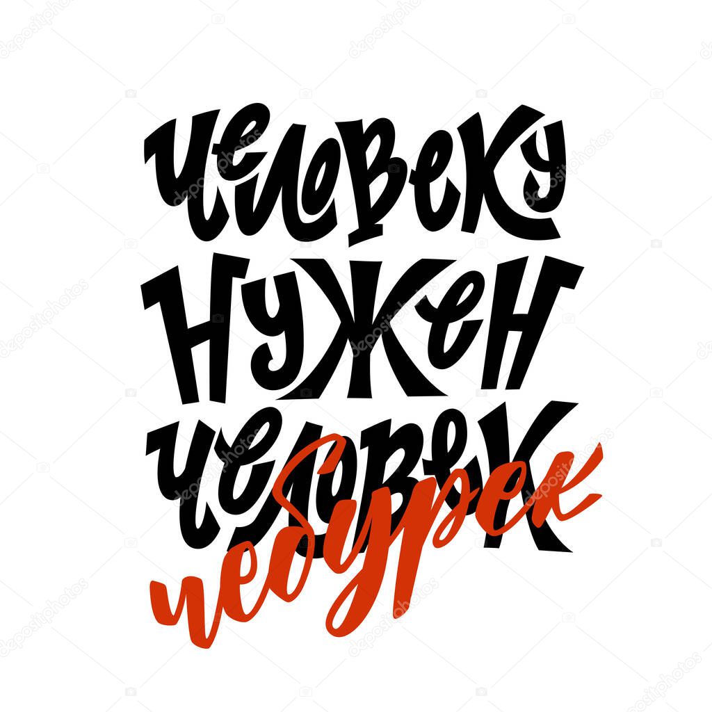 A man needs a cheburek. A humorous phrase. Handwritten lettering in Russian language. Vector.