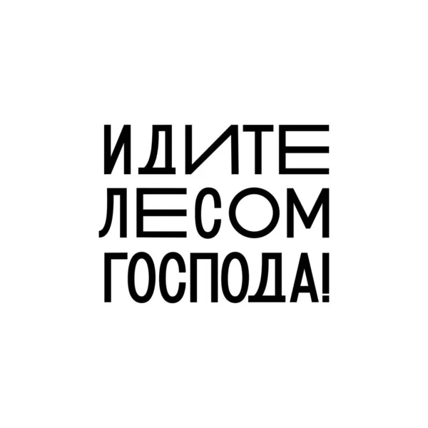 森へ行け、諸君。ロシア語でユーモアのある碑文。手書きで書かれている。. — ストックベクタ