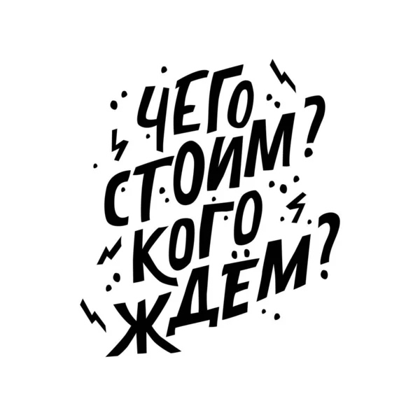 Чого ми варті, чекаючи на будь-кого гумористичного напису російською мовою. Жарт. Візуальне зображення для друку на листівці, футболці, плакаті. — стоковий вектор