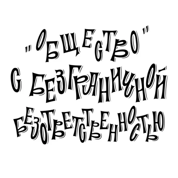 Организация с безответственностью. Юмористическая надпись на русском языке. Письма написаны от руки. — стоковый вектор