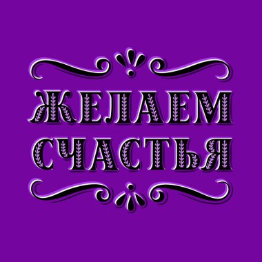 Size mutluluklar diliyoruz. Rusça el yazısıyla yazılmış harfler. Vektör.