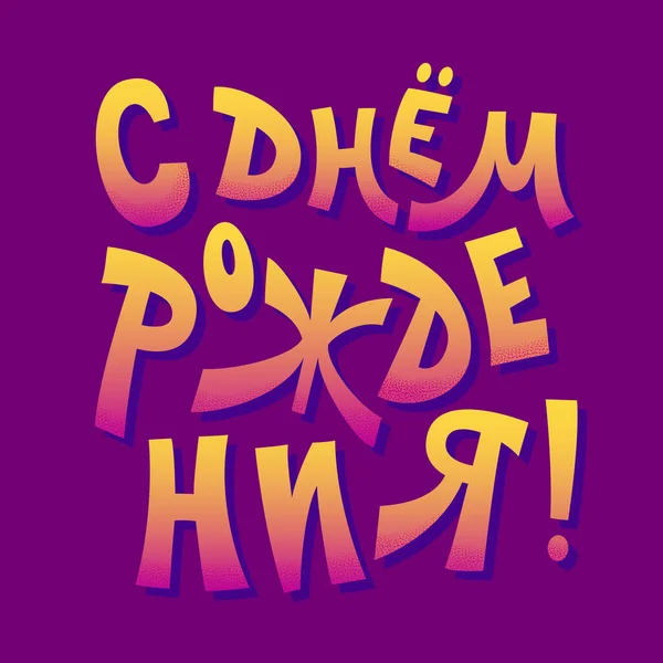 Alles Gute zum Geburtstag. Die Inschrift auf Russisch. Glückwunsch. Buchstaben. Vektor. — Stockvektor