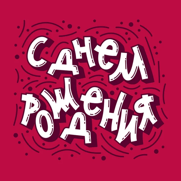 Happy Birthday. The inscription in Russian. Congratulation. Lettering. Vector. — Stock Vector