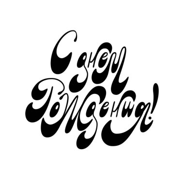 Doğum günün kutlu olsun. Rusça yazıtlar. Tebrik ederim. Mektup. Vektör.