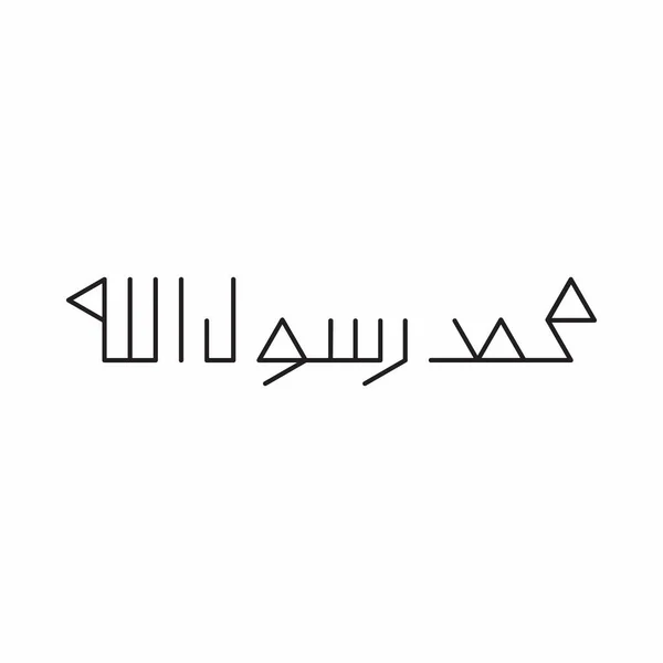Kaligrafi Arab Muhammadarrasulloh - Stok Vektor