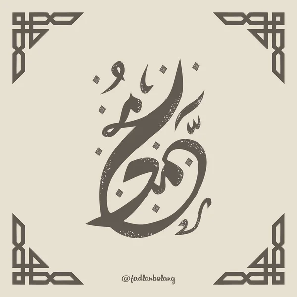 Arabic Calligraphy Allah Muhammad — Stock Vector