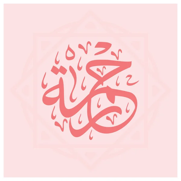 Arabe Nom Calligraphie Design — Image vectorielle