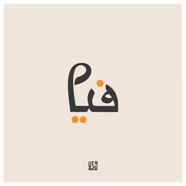 Дизайн Арабского Названия Каллиграфии — стоковый вектор
