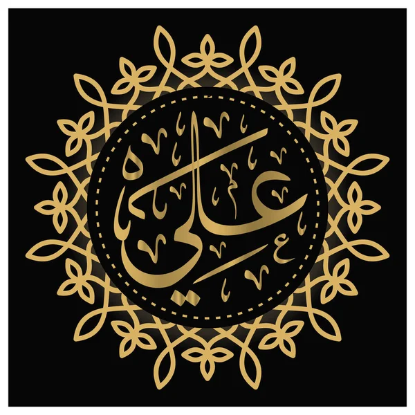 Desain Kaligrafi Nama Arab - Stok Vektor