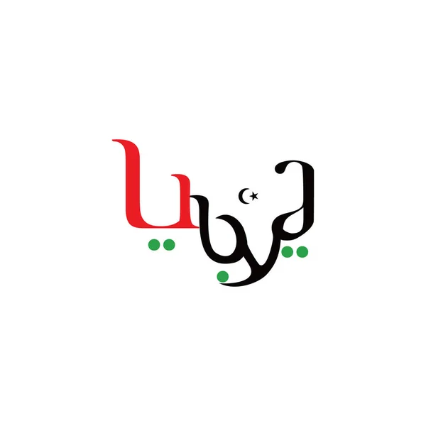 English Arabic Logo Design Libya — Stock Vector