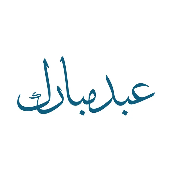 Szett Gyűjtemény Eid Mubarak Khat — Stock Vector