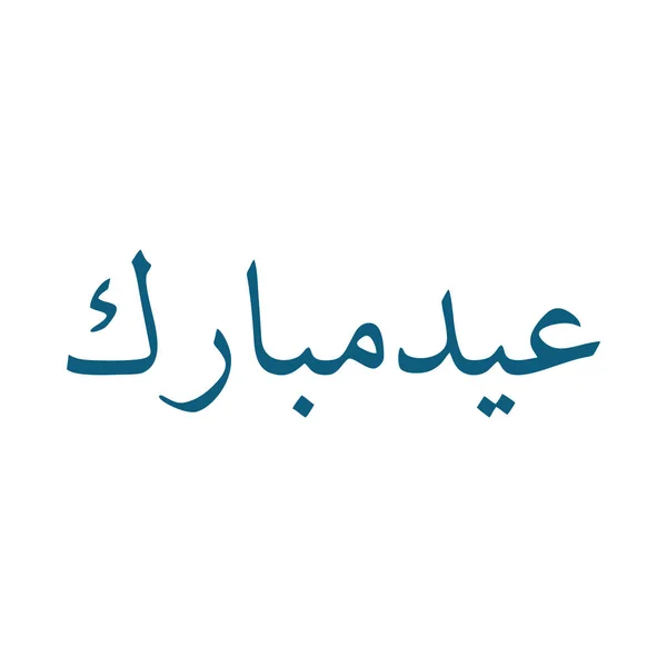 Zestaw Kolekcji Eid Mubarak Khat — Wektor stockowy