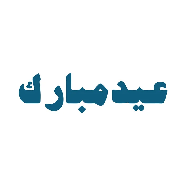 Set Collection Moubarak Khat Aïd — Image vectorielle