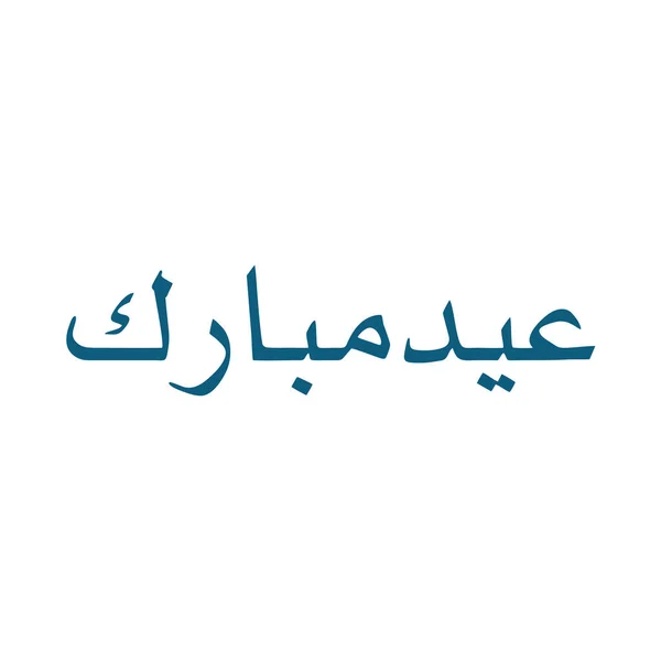 Set Colección Eid Mubarak Khat — Vector de stock