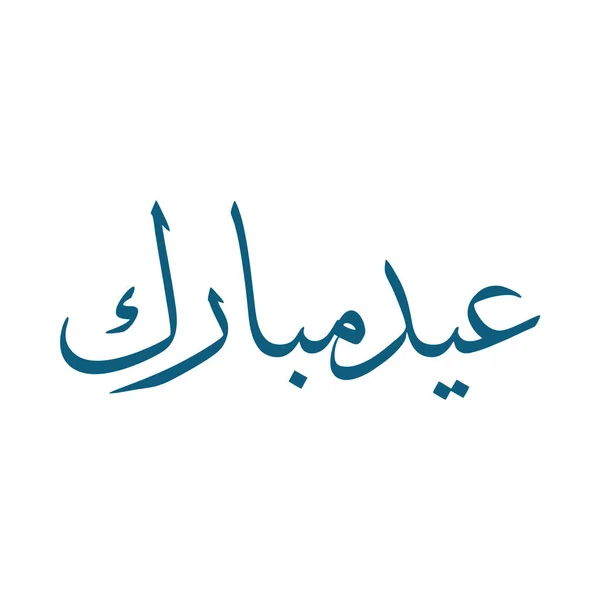 Desain Latar Belakang Eid Mubarak - Stok Vektor