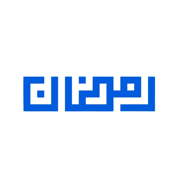Ramadan Kareem Calligraphie Arabe — Image vectorielle