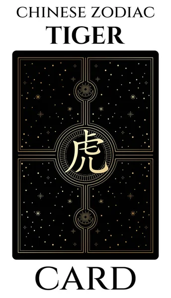 中国の干支のヒエログリフがカードに入っています カードの形で黒と金の色に抽象的なコスモスの背景に中国の黄道帯虎 黒と金の密教美術 象形文字の翻訳 タイガー — ストックベクタ