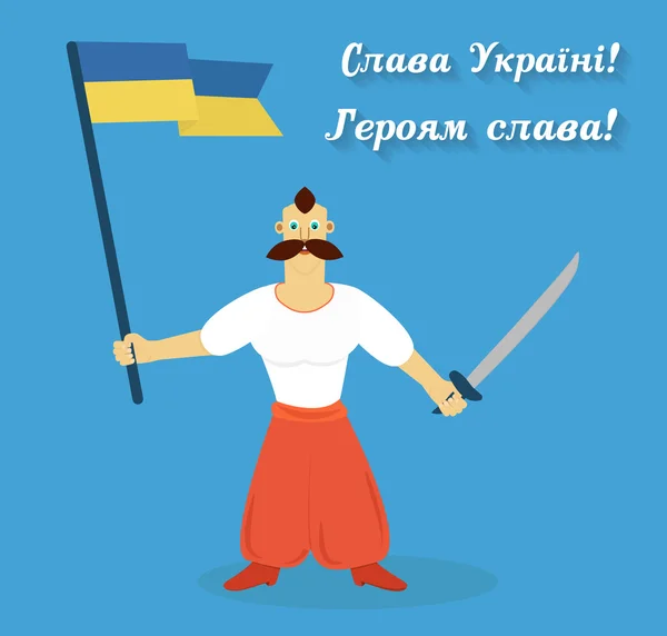 Glória à Ucrânia, glória aos heróis! Cossaco com bandeira ucraniana e sabre . —  Vetores de Stock