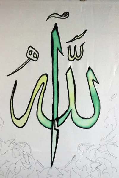 Monogram Allah Religion Islam — 图库照片