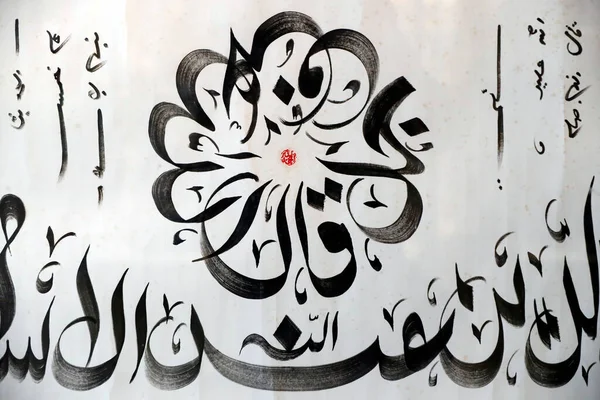 Музей Исламского Искусства Аллах Сказал Ислам Религия Аллаха Созданная Каллиграфом — стоковое фото