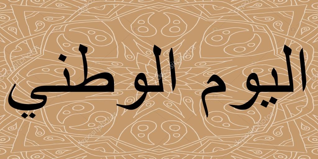 Arabic Calligraphy of the text of the National day of the United Arab Emirates. Lettering on a abstract ornamental background. For your design. Vector illustration