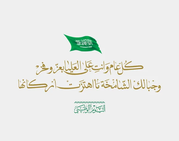 Saudi Arabia National Day Greeting Card Arabic Calligraphy Creative Proverb — Stock Vector