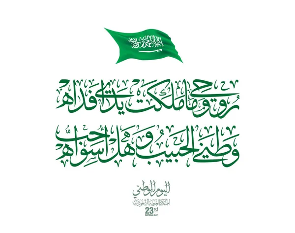 サウジアラビアナショナルデーグリーティングカード 翻訳された国民の日のための創造的なことわざのアラビア書道 私は私の美しい国に自分自身を犠牲にします Ksa独立89日目 9月23日 — ストックベクタ