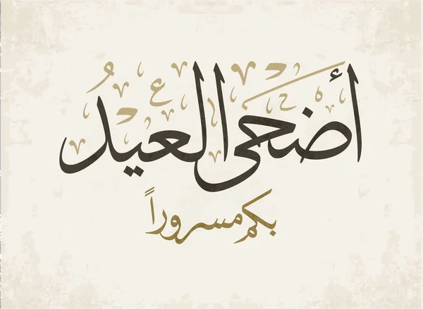 Saluto Creativo Eid Adha Eid Calligrafia Araba Islamic Eid Adha — Vettoriale Stock