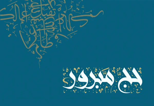 아랍어로 Haj Mabrour Islamic Calligraphy 아트입니다 축복받고 인정받은 순례를 기원합니다 — 스톡 벡터