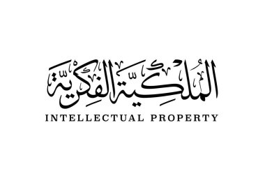 Arapça kaligrafi vektör tasarımında fikri mülkiyet logosu. 