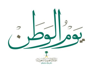Suudi Arabistan Ulusal Günü tebrik kartı. Arapça Kaligrafi tercümesi: Zaferiniz çok yaşa resmi vektör logosu ile.