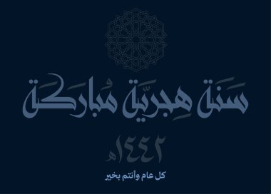Hijra, Arapça Kaligrafi 'yi selamlıyor. 1442 Hijra Anıtı için modern tarz yaratıcı tebrik kartı. Çevirisi: 1442 'nin yeni İslam yılı kutlu olsun! Premium yaratıcı stil vektör. İslam sanatı tipografisi
