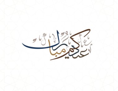 Bayram Mübarek Arapça Kaligrafi. İslami Kurban Bayramı / Adha tebrik kartı tasarımı. Çevirisi: Hayırlı bayramlar. Yaratıcı Arapça yazı dizaynında karşılama logosu. İş paylaşımları için kullanılan premium biçimi