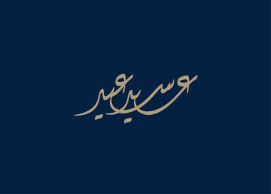 Bayram Mübarek Arapça Kaligrafi. İslami Kurban Bayramı / Adha tebrik kartı tasarımı. Çevirisi: Hayırlı bayramlar. Yaratıcı Arapça yazı dizaynında karşılama logosu. İş paylaşımları için kullanılan premium biçimi