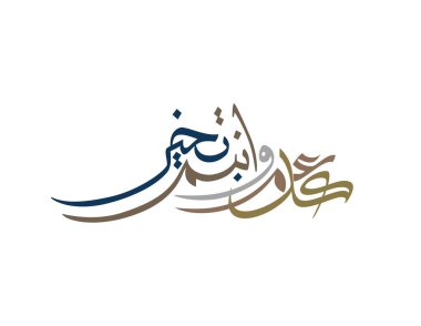 Bayram Mübarek Arapça Kaligrafi. İslami Kurban Bayramı / Adha tebrik kartı tasarımı. Çevirisi: Hayırlı bayramlar. Yaratıcı Arapça yazı dizaynında karşılama logosu. İş paylaşımları için kullanılan premium biçimi