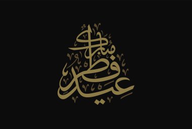 Bayram Mübarek Arapça Kaligrafi. İslami Kurban Bayramı / Adha tebrik kartı tasarımı. Çevirisi: Hayırlı bayramlar. Yaratıcı Arapça yazı dizaynında karşılama logosu. İş paylaşımları için kullanılan premium biçimi